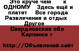 Это круче чем “100 к ОДНОМУ“. Здесь ещё и платят! - Все города Развлечения и отдых » Другое   . Свердловская обл.,Карпинск г.